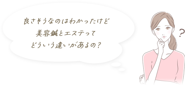 良さそうなのはわかったけど美容鍼とエステってどういう違いがあるの?