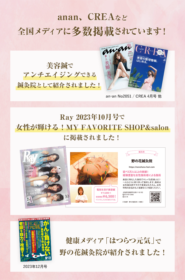 anan、CREAなど 全国メディアに多数掲載されています!