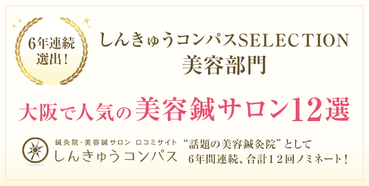 しんきゅうコンパスSELECTION 美容鍼部門 大阪で人気の美容鍼サロン12選に選ばれました!