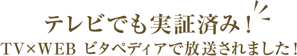 テレビでも実証済み!TV×WEBピタぺディアで放送されました!