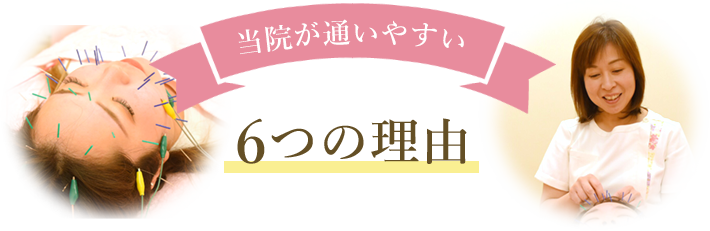 当院が通いやすい6つの理由