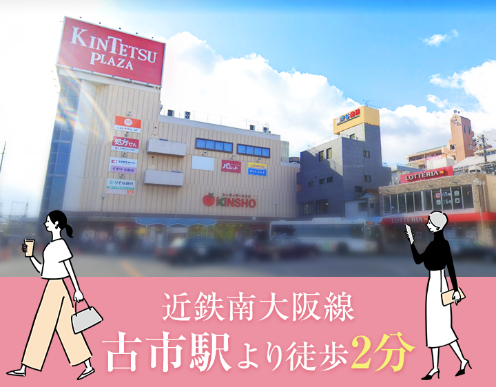 近鉄南大阪線 古市駅 徒歩2分