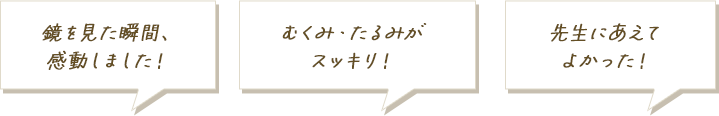 驚きと喜びのお声いただいています
